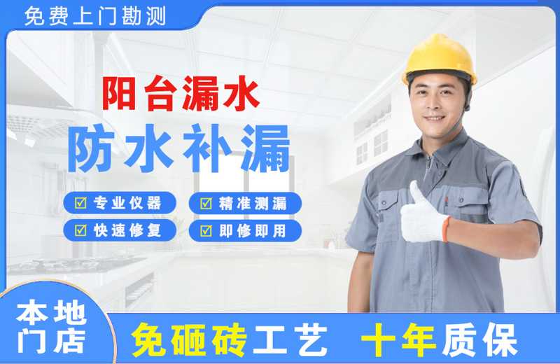 郁南阳台漏水维修